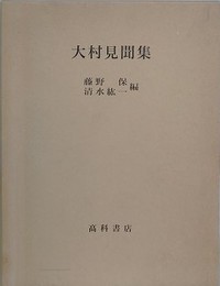 大村見聞集