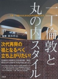 一丁倫敦と丸の内スタイル　三菱一号館からはじまる丸の内の歴史と文化 