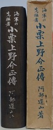 海軍の先駆者 小栗上野介正伝　【除籍本】