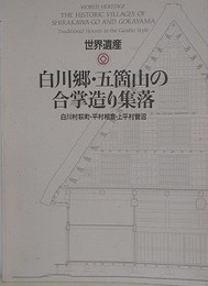 世界遺産　白川郷・五箇山の合掌造り集落　白川村荻町・平村相倉・上平村菅沼
