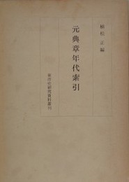 元典章年代索引　東洋史研究資料叢刊
