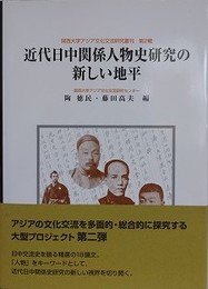 近代日中関係人物史研究の新しい地平