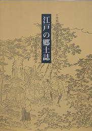 江戸の郷土誌　（千代田区文化財調査報告書 14）
