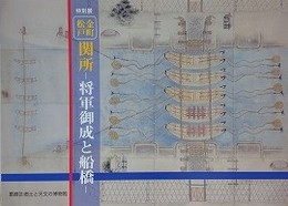 図録　金町松戸 関所　将軍御成と船橋
