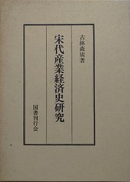 宋代産業経済史研究