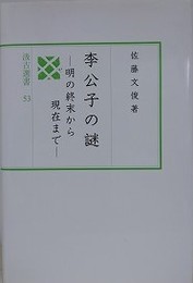 李公子の謎　明の終末から現在まで