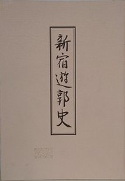 新宿遊郭史