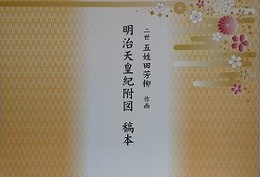 明治天皇紀附図　稿本（二世 五姓田芳柳 作画）