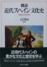 概説 近代スペイン文化　18世紀から現代まで