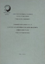 日本中世における貿易陶磁の生産と需要の構造的解明　沖縄県久米島ナカノ浜