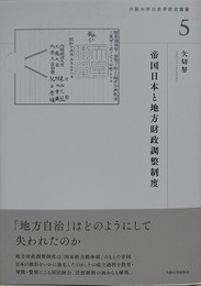 帝国日本と地方財政調整制度