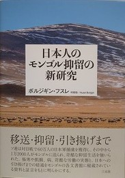 日本人のモンゴル抑留の新研究