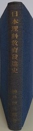 日本理科教育発達史