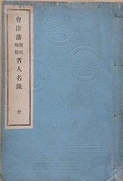 会津藩戦死殉難者人名録　全