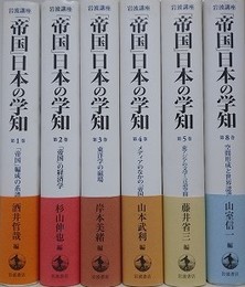 岩波講座「帝国日本の学知」　全8巻の内、第6、7巻欠　6冊組