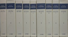 マルクス資本論草稿集　全9冊揃　（1997～2003年版）