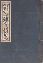 「タマシヒ」の安定は鎮守様から