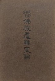 維新前後仏教遭難史論