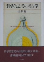 科学的思考の考古学
