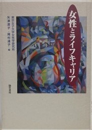 女性とライフキャリア