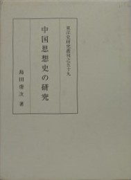 中国思想史の研究 　（東洋史研究叢刊之 59）