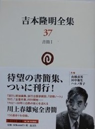 吉本隆明全集 37　書簡 1