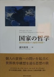 国家の哲学　政治的責務から地球共和国へ