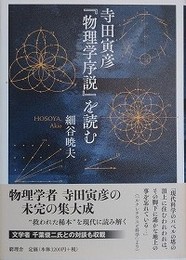 寺田寅彦『物理学序説』を読む