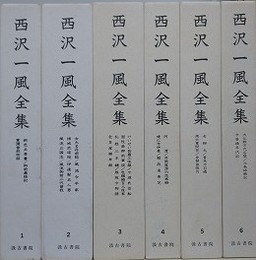 西沢一風全集　全6冊揃