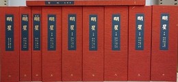 復刻版　明星　第1次　（明治33年～明治41年）　全10帙全100冊揃　（解説付）