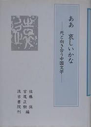 ああ哀しいかな　死と向き合う中国文学