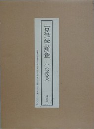 古筆学断章