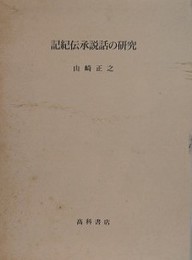 記紀伝承説話の研究