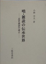 咄・雑談の伝承世界