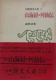 山海経・列仙伝　（全釈漢文大系 33）