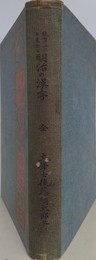 教育上より見たる明治の漢字