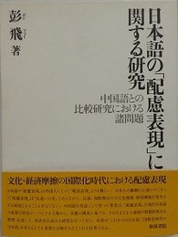 日本語の「配慮表現」に関する研究　中国語との比較研究における諸問題