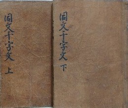 同文千字文　上下揃