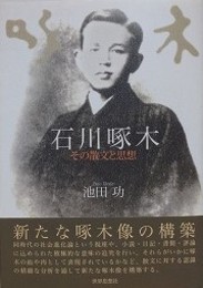 石川啄木　その散文と思想