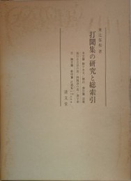 打聞集の研究と総索引　影印篇共2冊揃