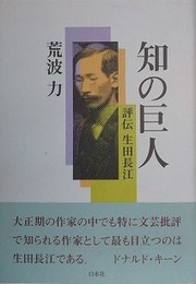 知の巨人　評伝生田長江