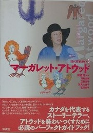 マーガレット・アトウッド （現代作家ガイド 5）