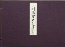 図説宮中行事