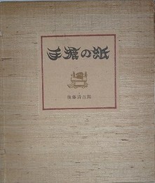 手漉の紙