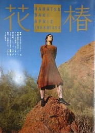 花椿　1988.4　NO.454　資生堂