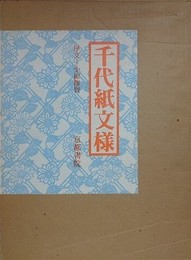 千代紙文様