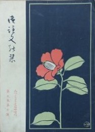 御注文の栞　みつこしタイムス臨時増刊　第九巻十号