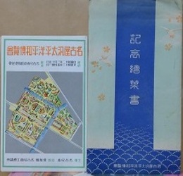 絵葉書　名古屋汎太太平洋和博覧会　5枚
