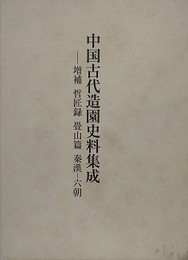 中国古代造園史料集成　増補　哲匠録畳山篇　秦漢-六朝