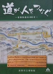 図録　道が人をつなぐ　北国街道の400年